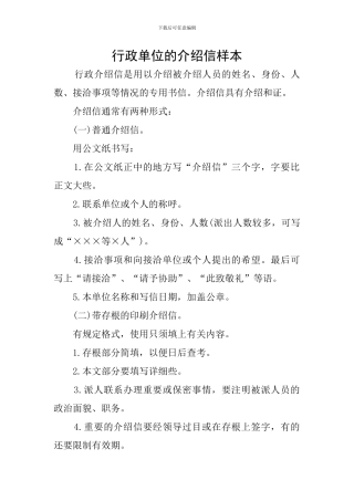 行政单位的介绍信样本