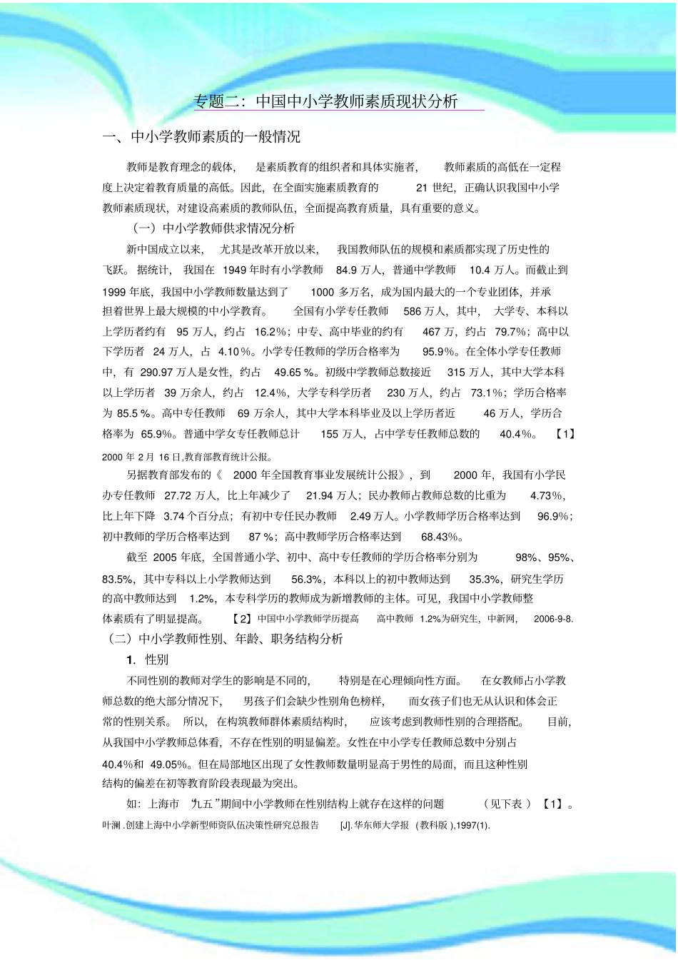 专题二-中国中小学教师素质现状分析_第3页