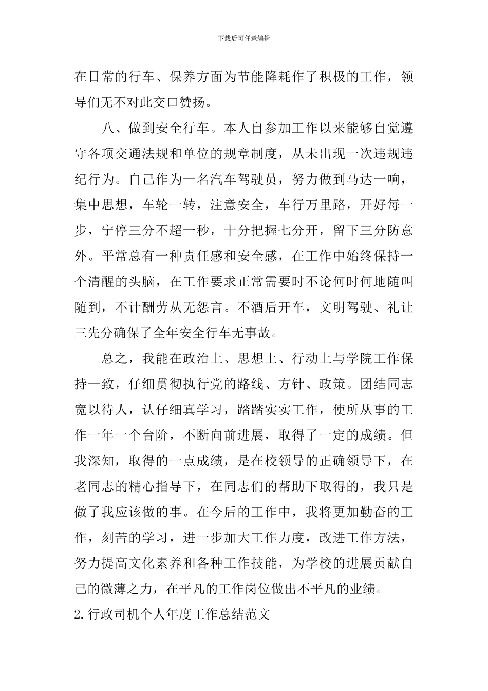 行政司机个人年度工作总结范文10篇_第3页