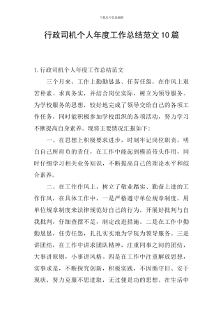 行政司机个人年度工作总结范文10篇