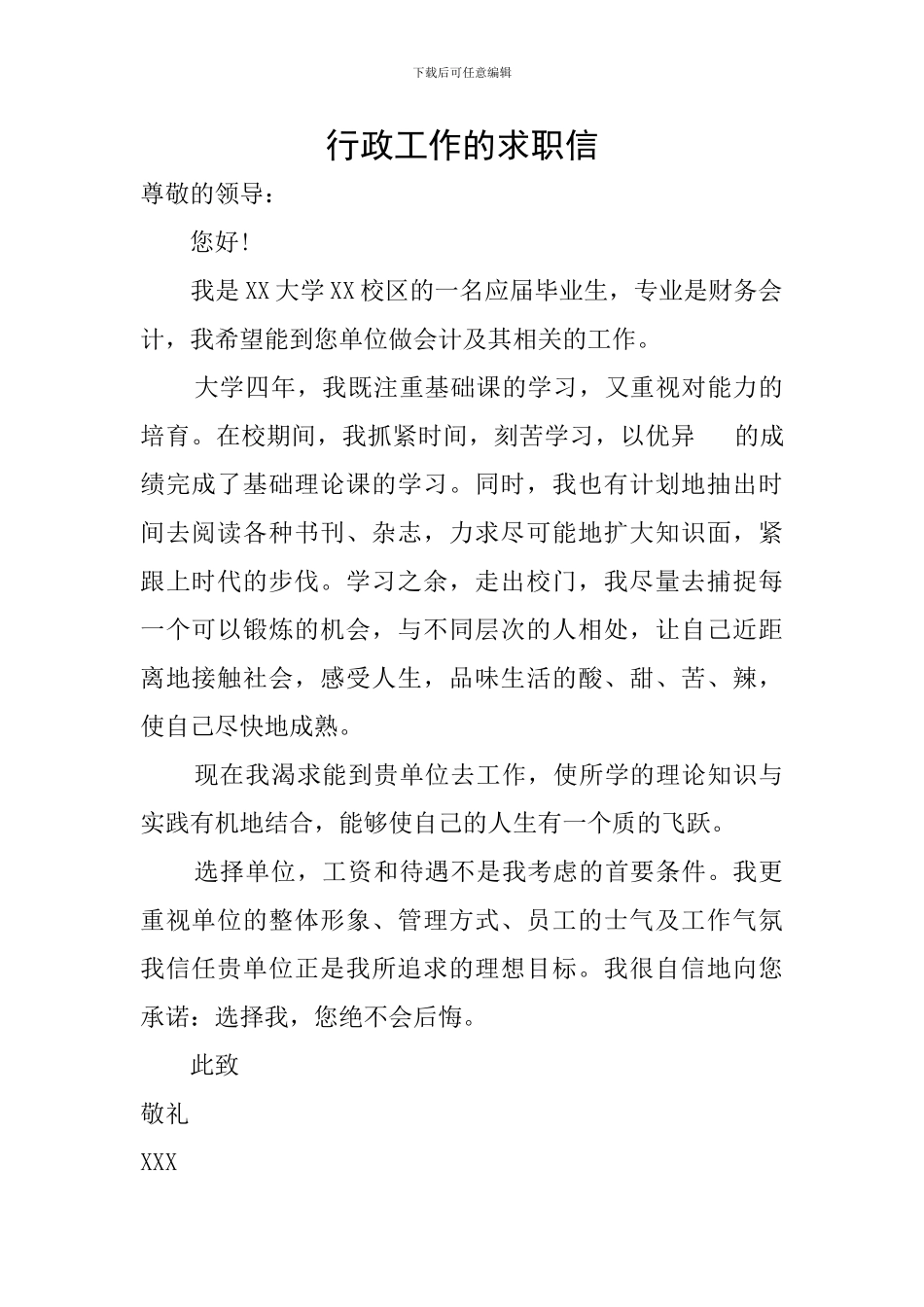 行政工作的求职信_第1页