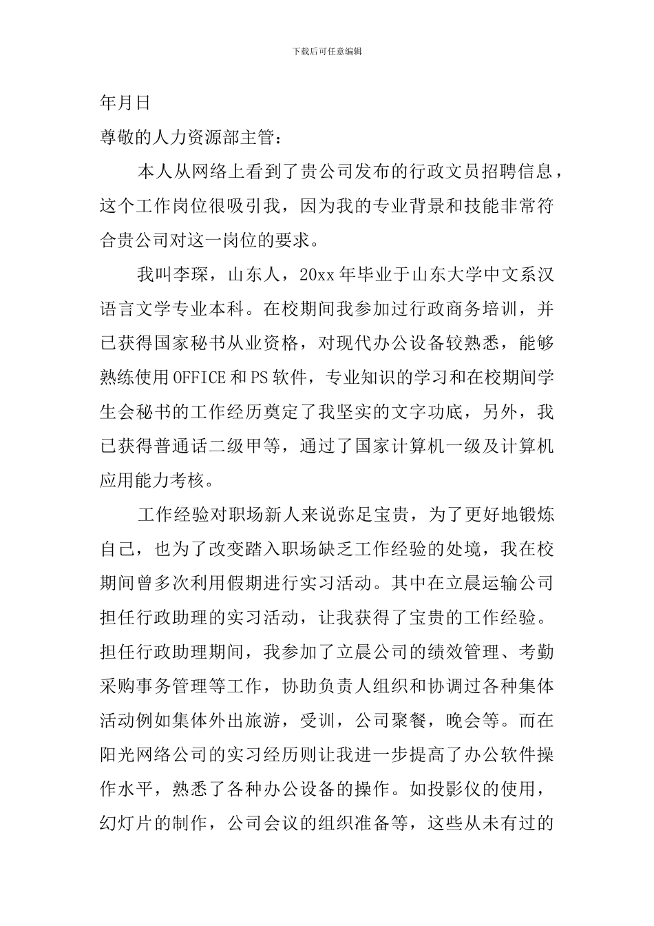 行政工作的求职信_第2页