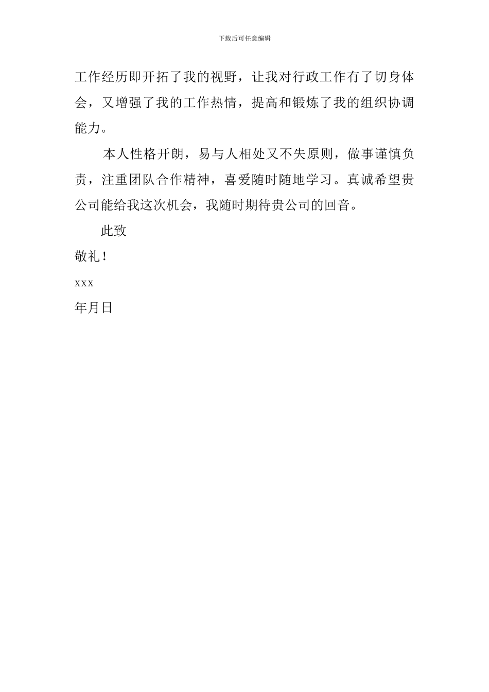 行政工作的求职信_第3页