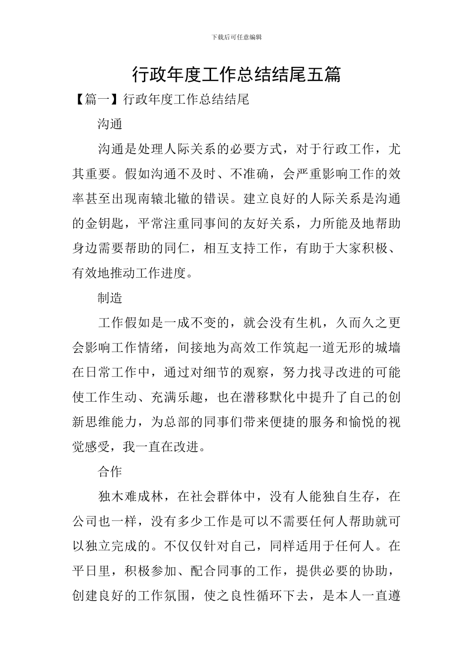 行政年度工作总结结尾五篇_第1页