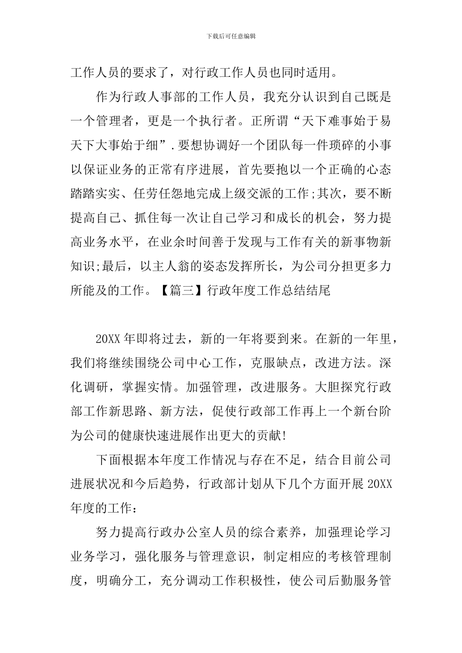 行政年度工作总结结尾五篇_第3页