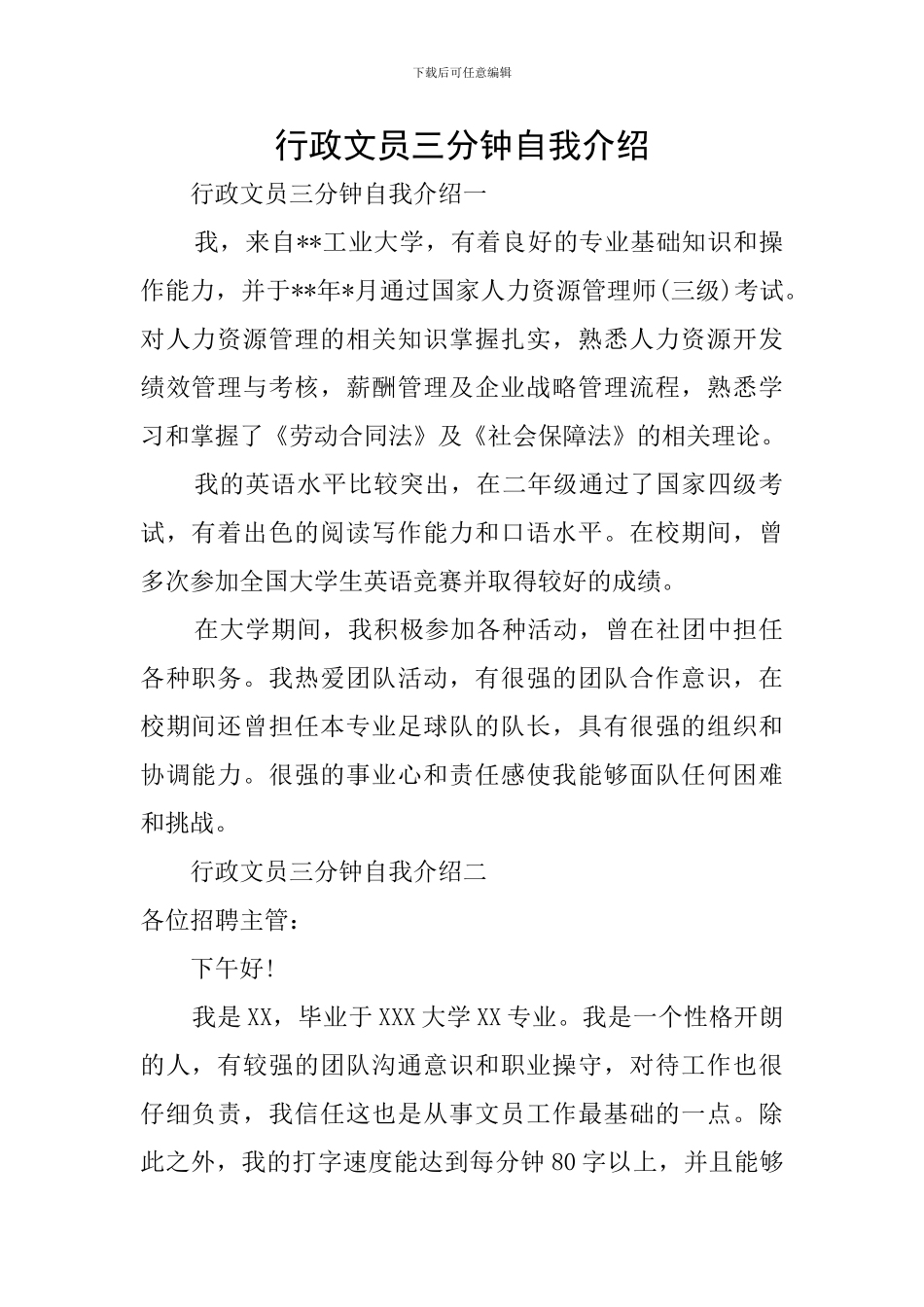 行政文员三分钟自我介绍_第1页
