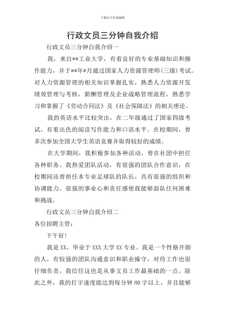行政文员三分钟自我介绍