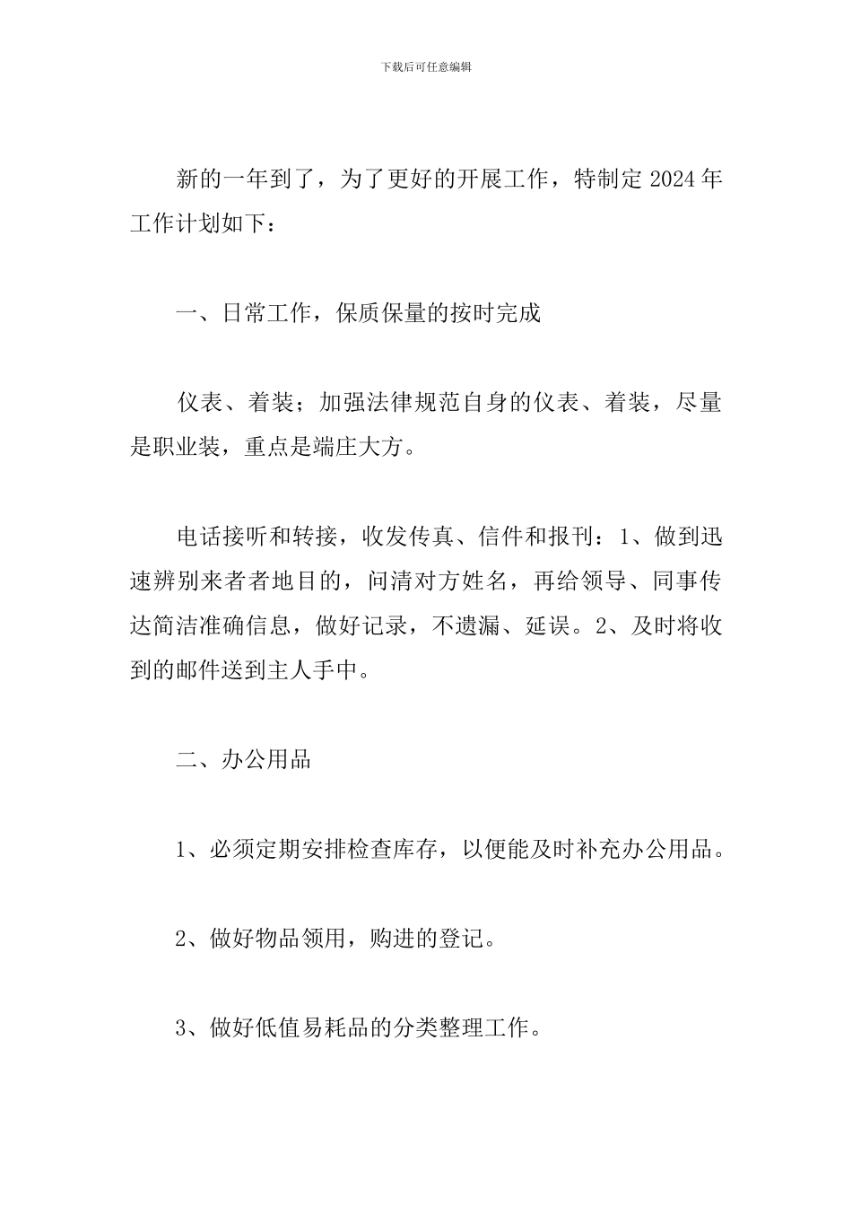 行政文员2024年工作计划_第3页