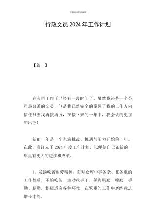 行政文员2024年工作计划