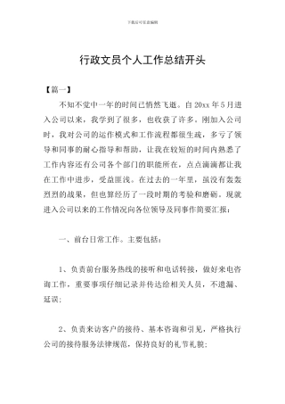 行政文员个人工作总结开头