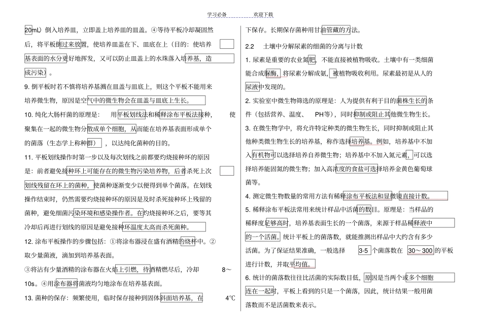 专题二微生物的培养与应用知识点总结_第2页