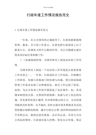 行政年度工作情况报告范文