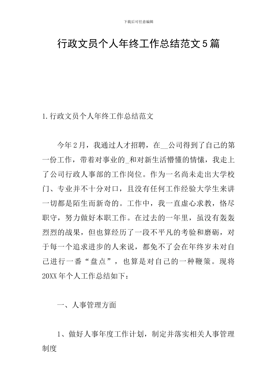 行政文员个人年终工作总结范文5篇_第1页
