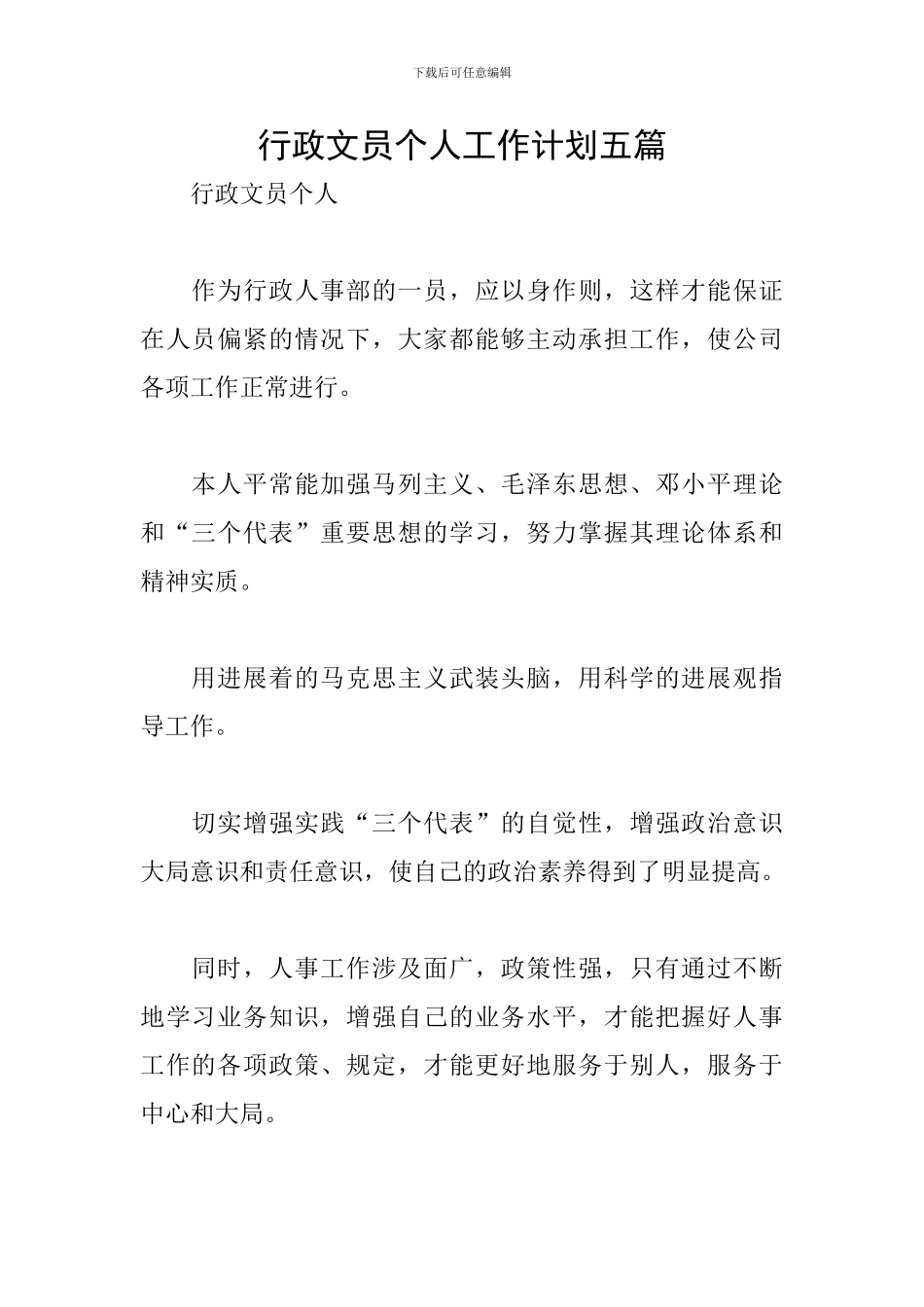 行政文员个人工作计划五篇_第1页