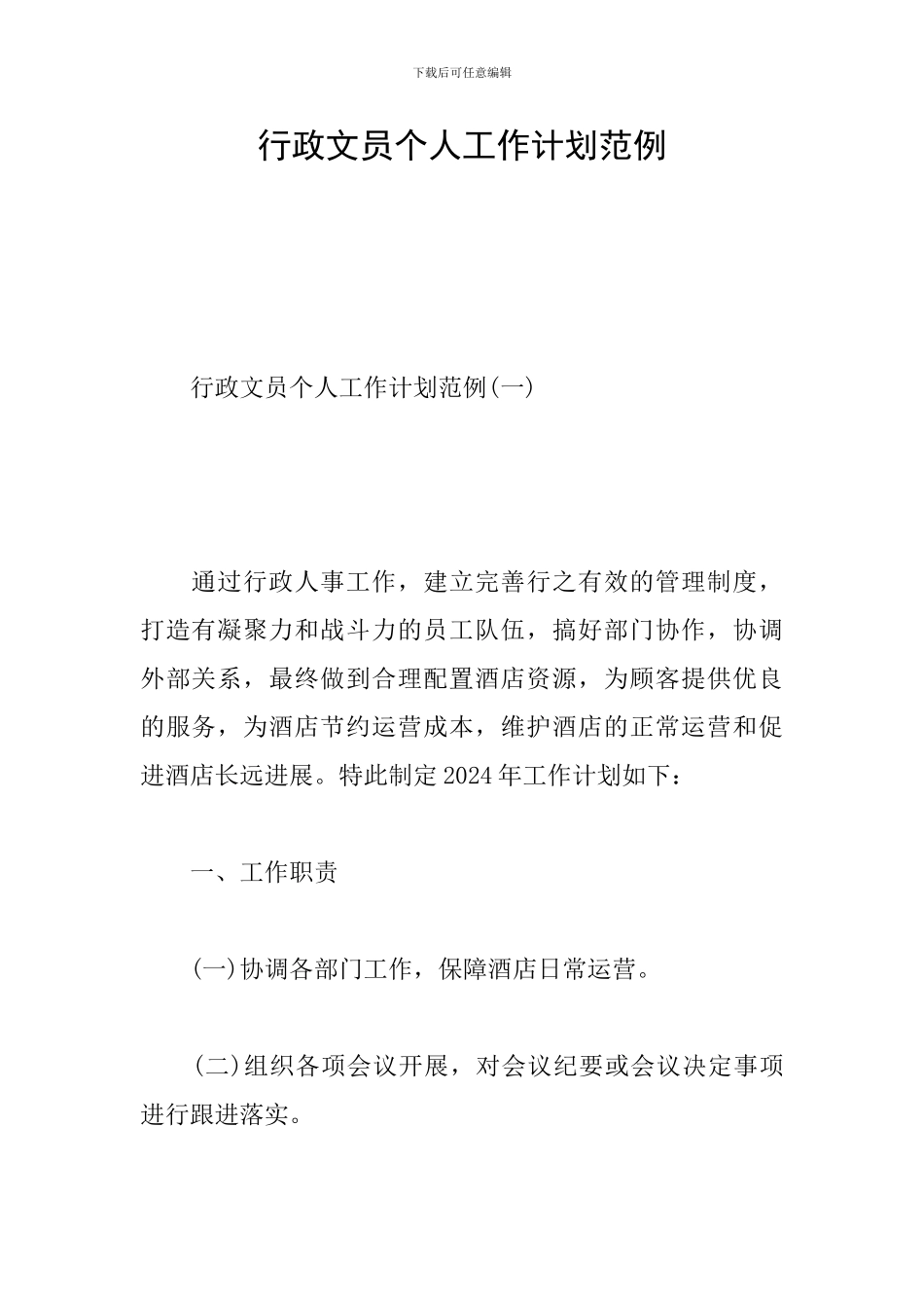 行政文员个人工作计划范例_第1页