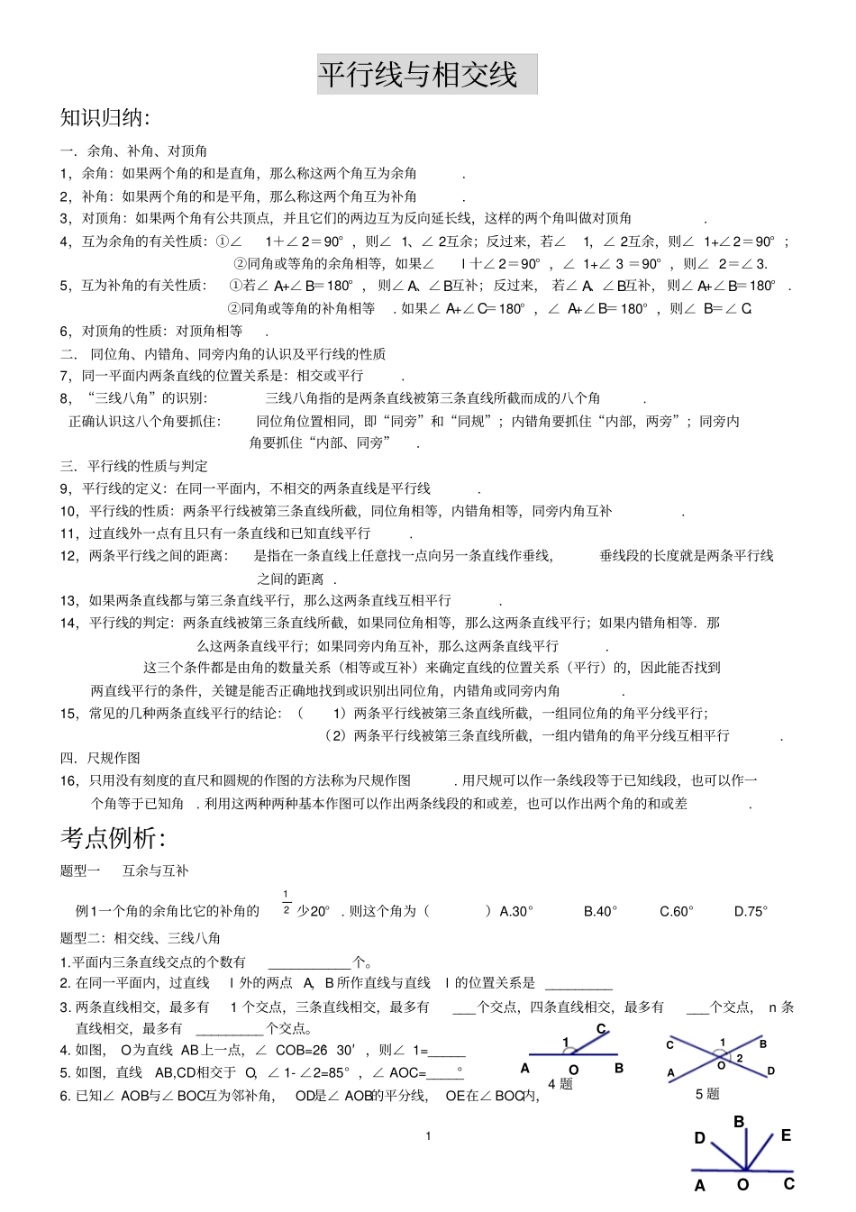 专题二相交线与平行线汇总_第1页
