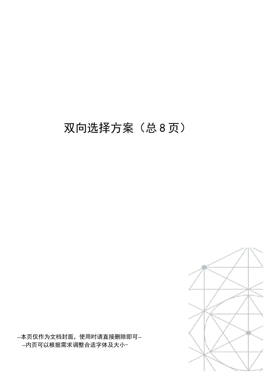 双向选择方案_第1页