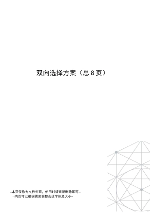 双向选择方案