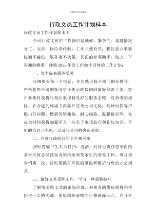 行政文员工作计划样本