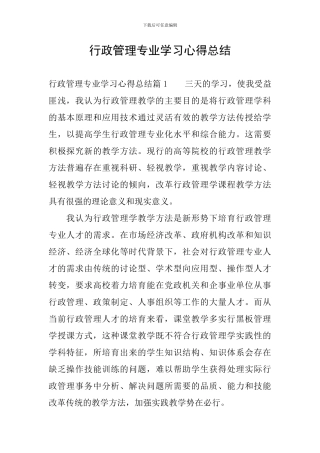 行政管理专业学习心得总结