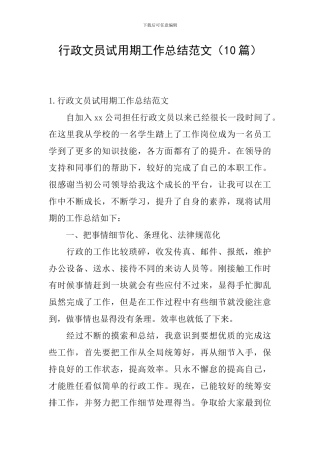 行政文员试用期工作总结范文