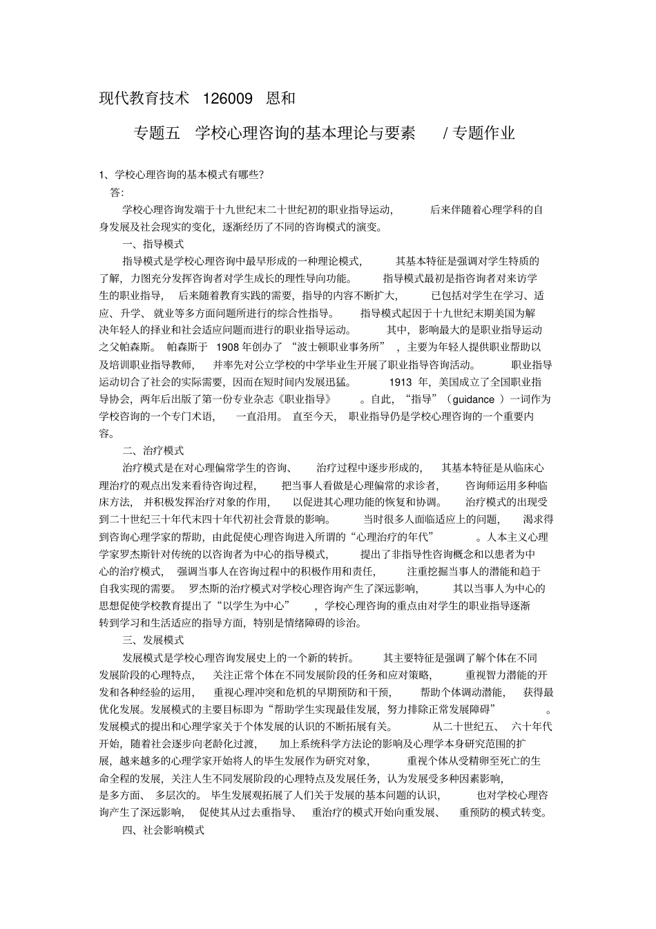 专题五_学校心理咨询的基本基本理论和要素专题作业_第1页