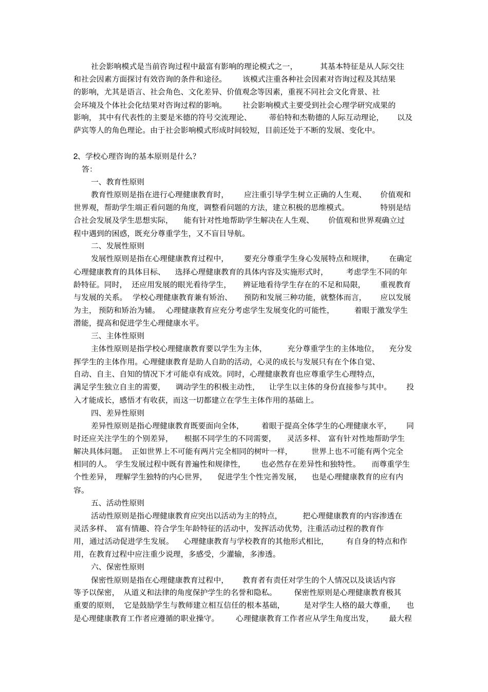 专题五_学校心理咨询的基本基本理论和要素专题作业_第2页
