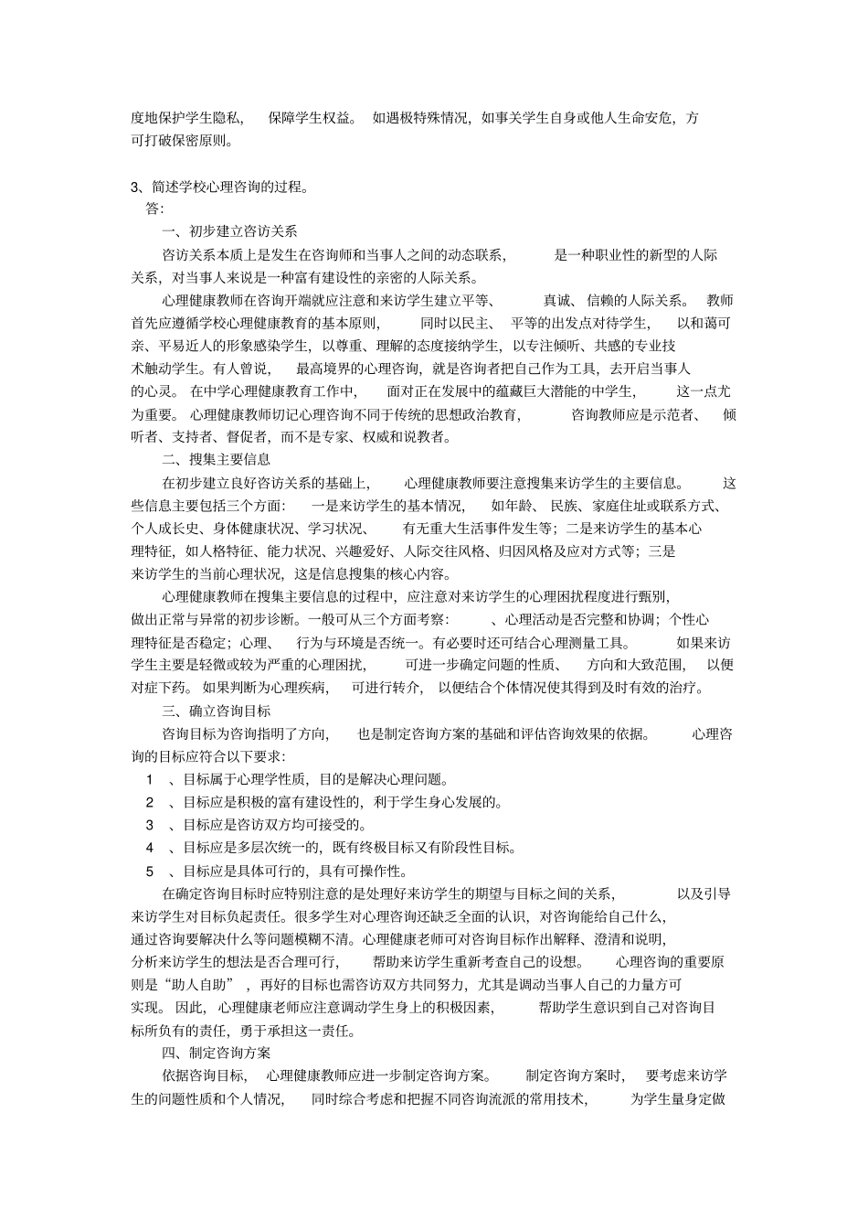 专题五_学校心理咨询的基本基本理论和要素专题作业_第3页