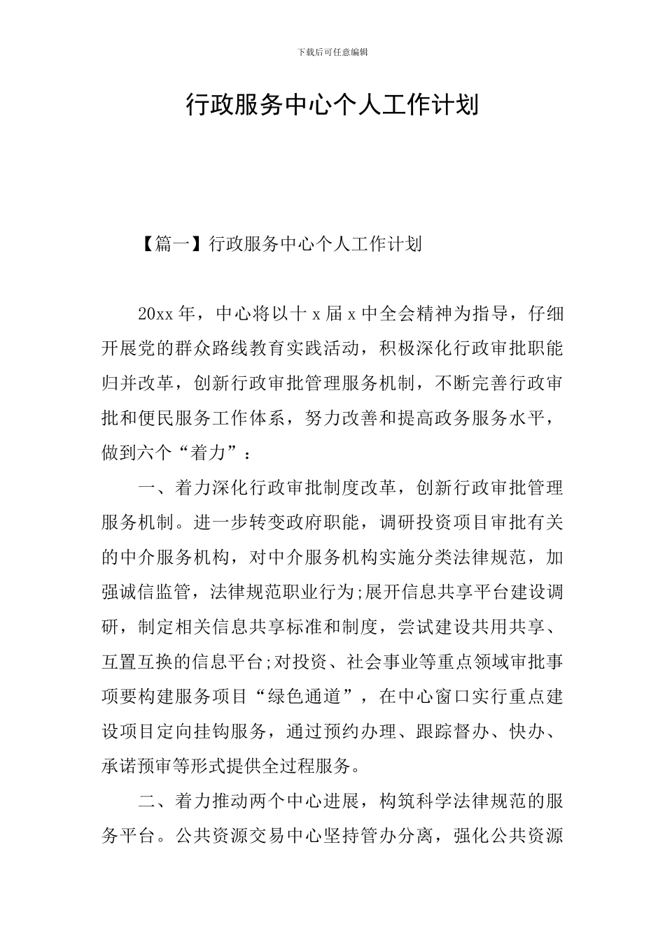 行政服务中心个人工作计划_第1页