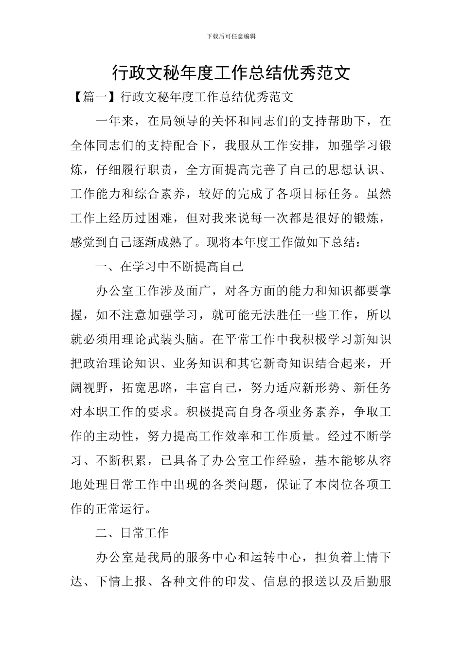 行政文秘年度工作总结优秀范文_第1页
