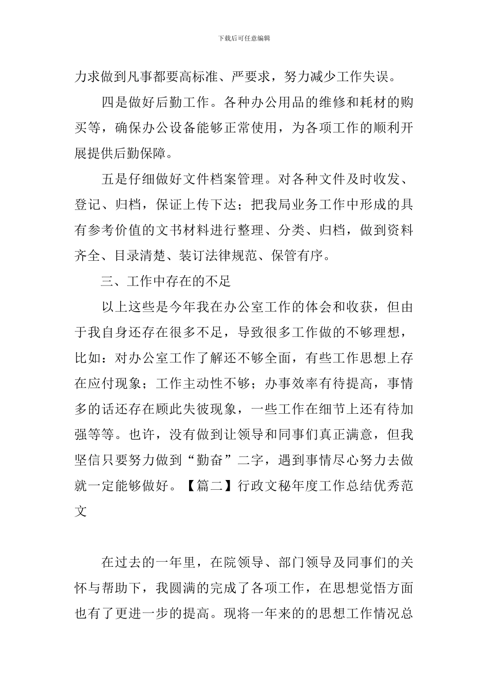 行政文秘年度工作总结优秀范文_第3页