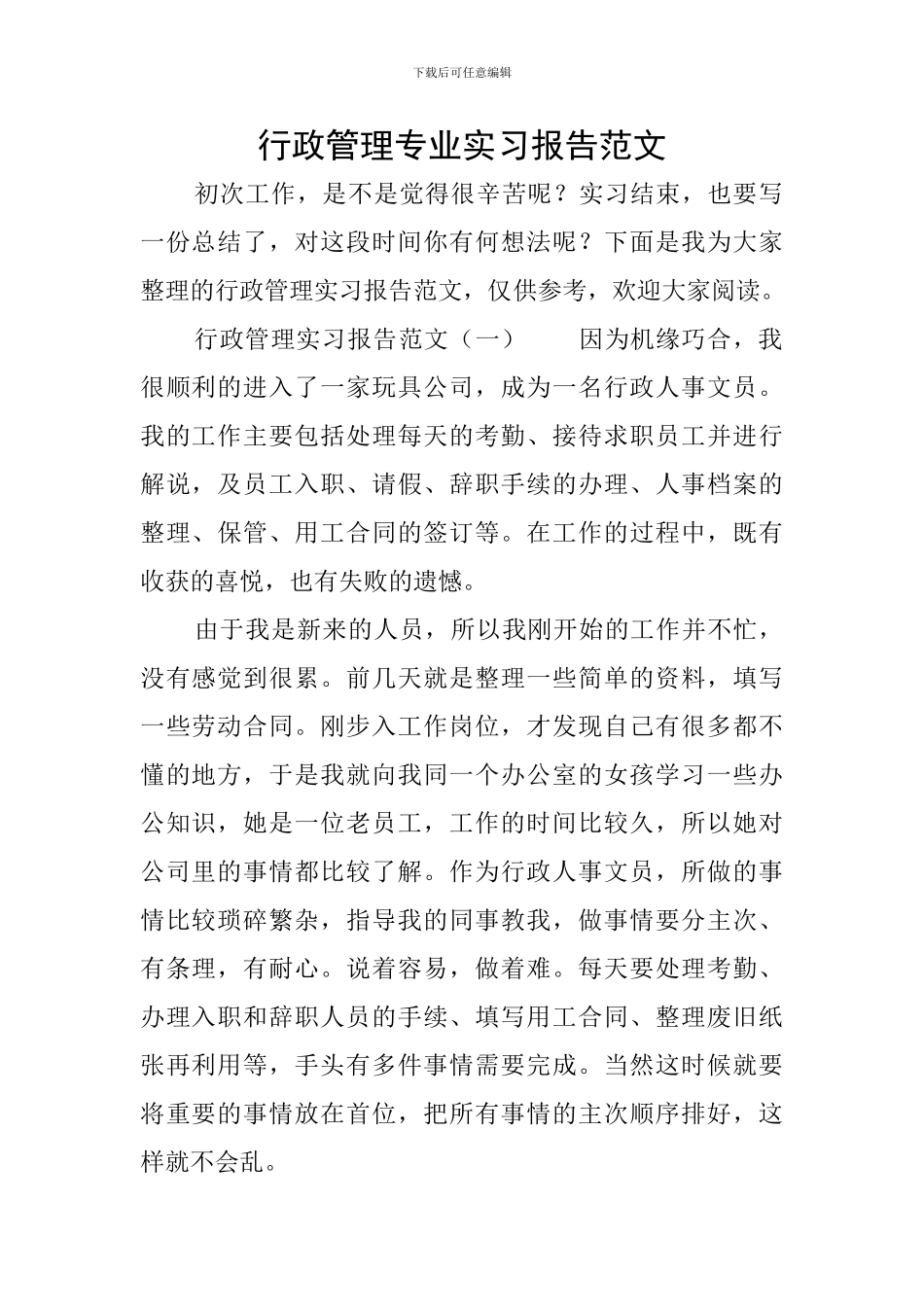 行政管理专业实习报告范文_第1页