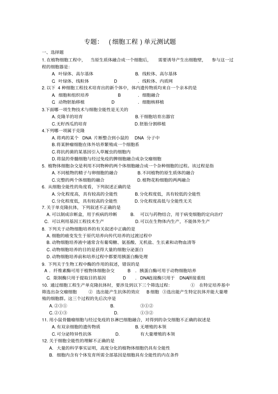 专题二细胞工程单元测试与答案_第1页