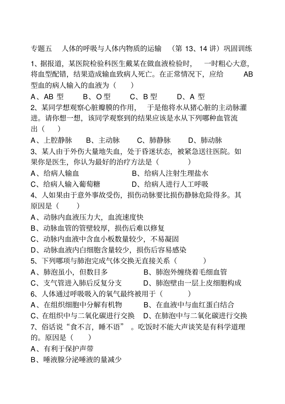 专题五人体的呼吸及人体内物质的运输13、14_第3页