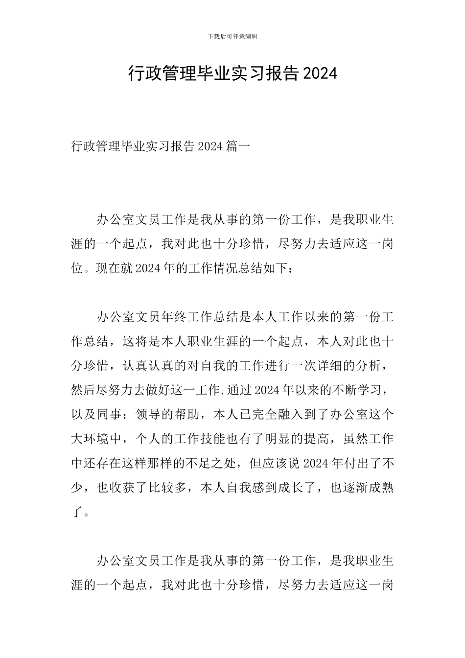 行政管理毕业实习报告2024_第1页