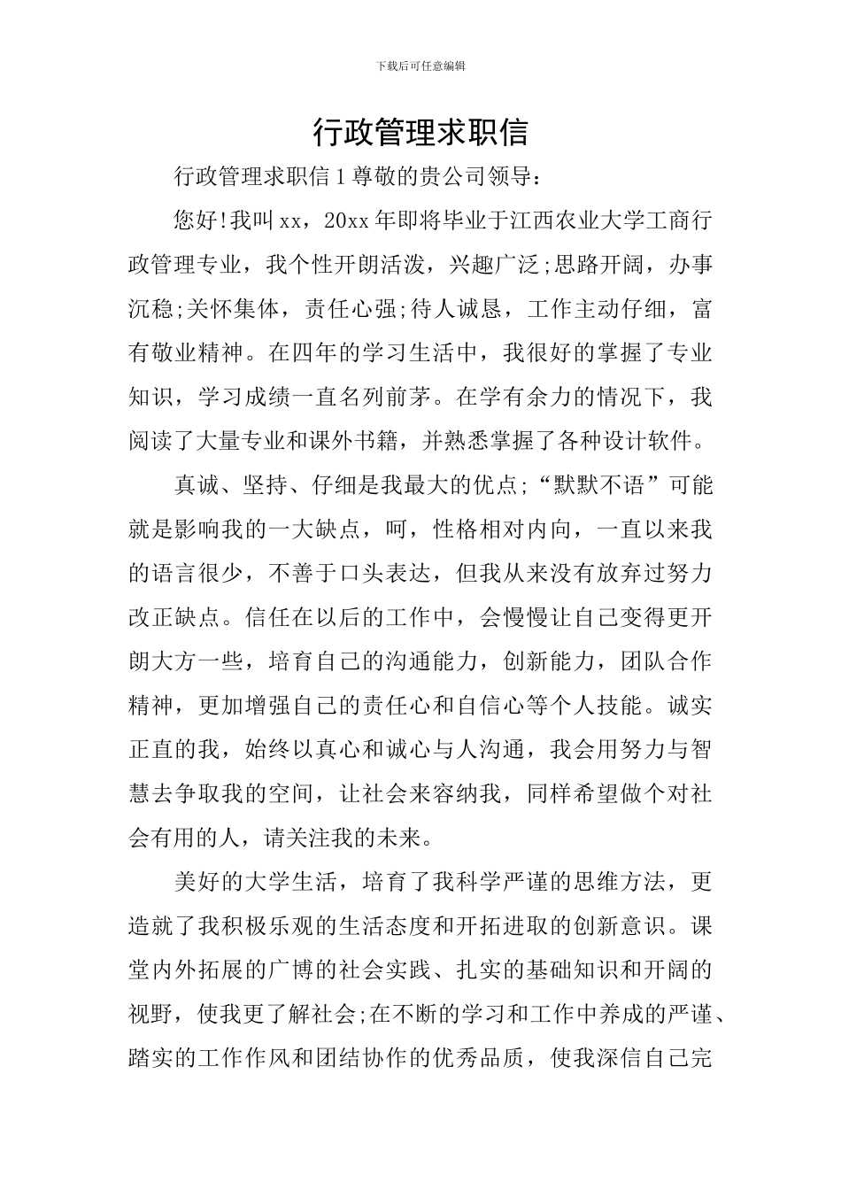 行政管理求职信_第1页