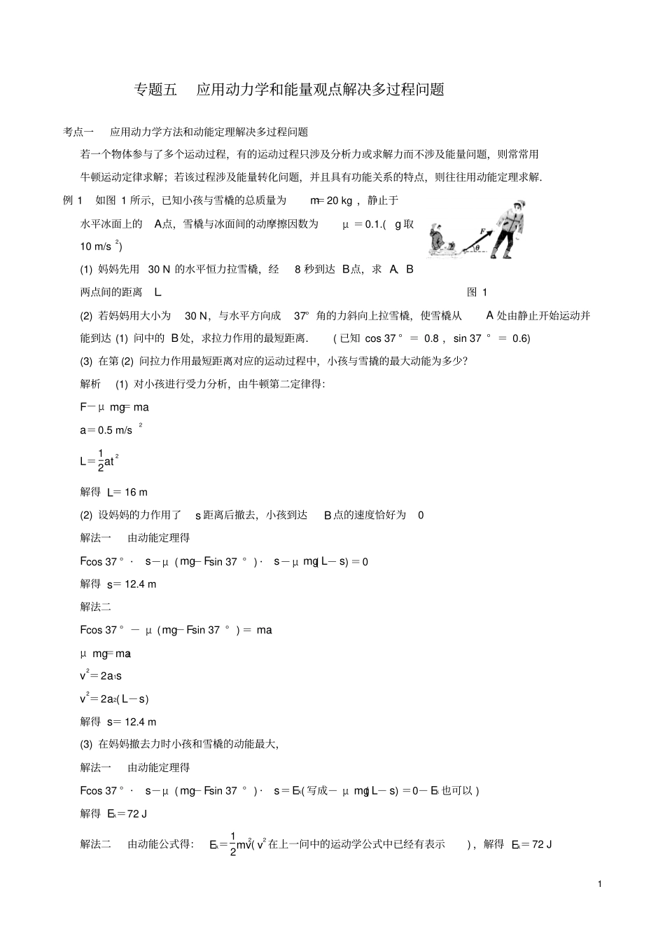 专题五应用动力学和能量观点解决多过程问题讲解_第1页