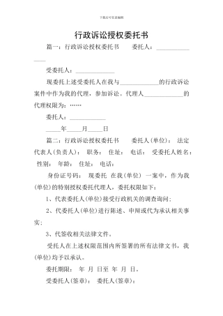行政诉讼授权委托书