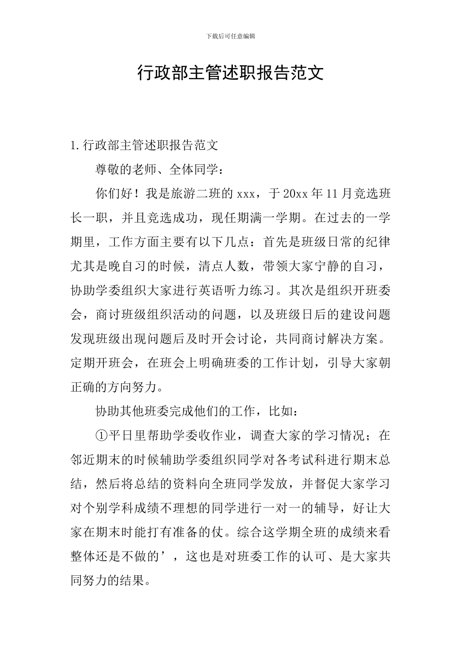 行政部主管述职报告范文_第1页