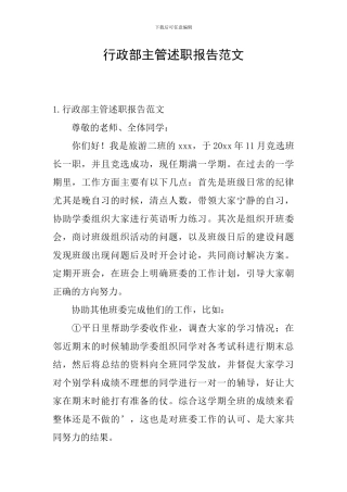 行政部主管述职报告范文