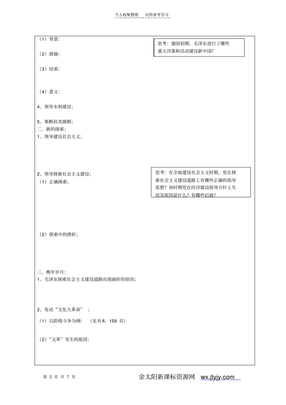 专题五六新中国的缔造者_第2页