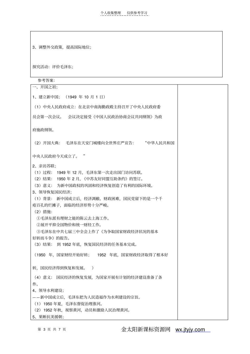 专题五六新中国的缔造者_第3页