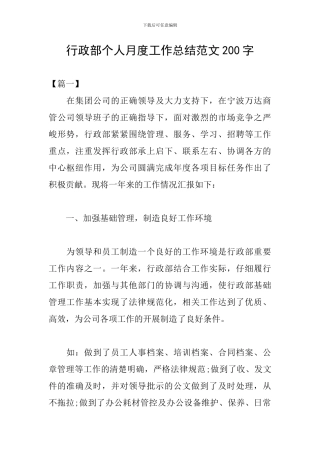 行政部个人月度工作总结范文200字