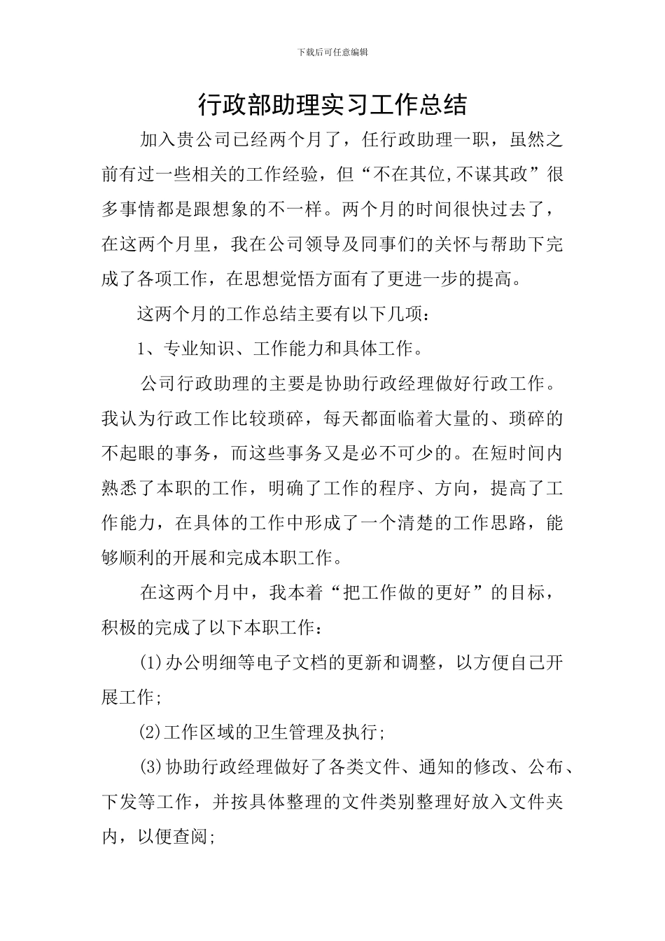 行政部助理实习工作总结_第1页