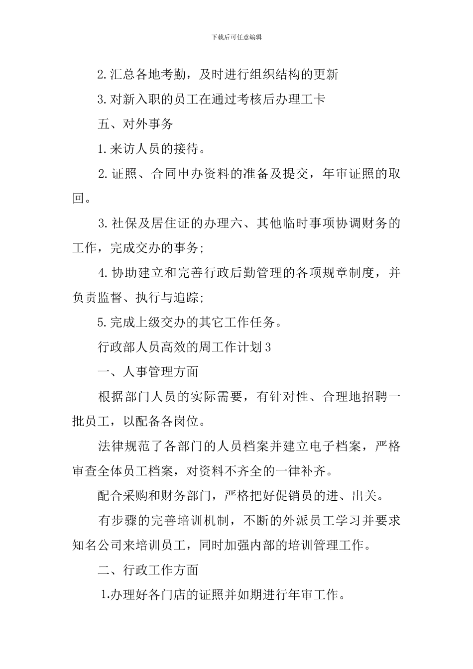 行政部人员高效的周工作计划_第3页