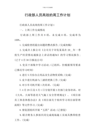 行政部人员高效的周工作计划