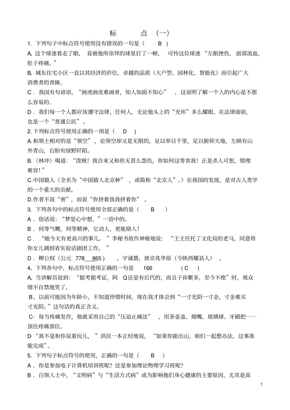 专题五标点一答案重点讲义资料_第1页