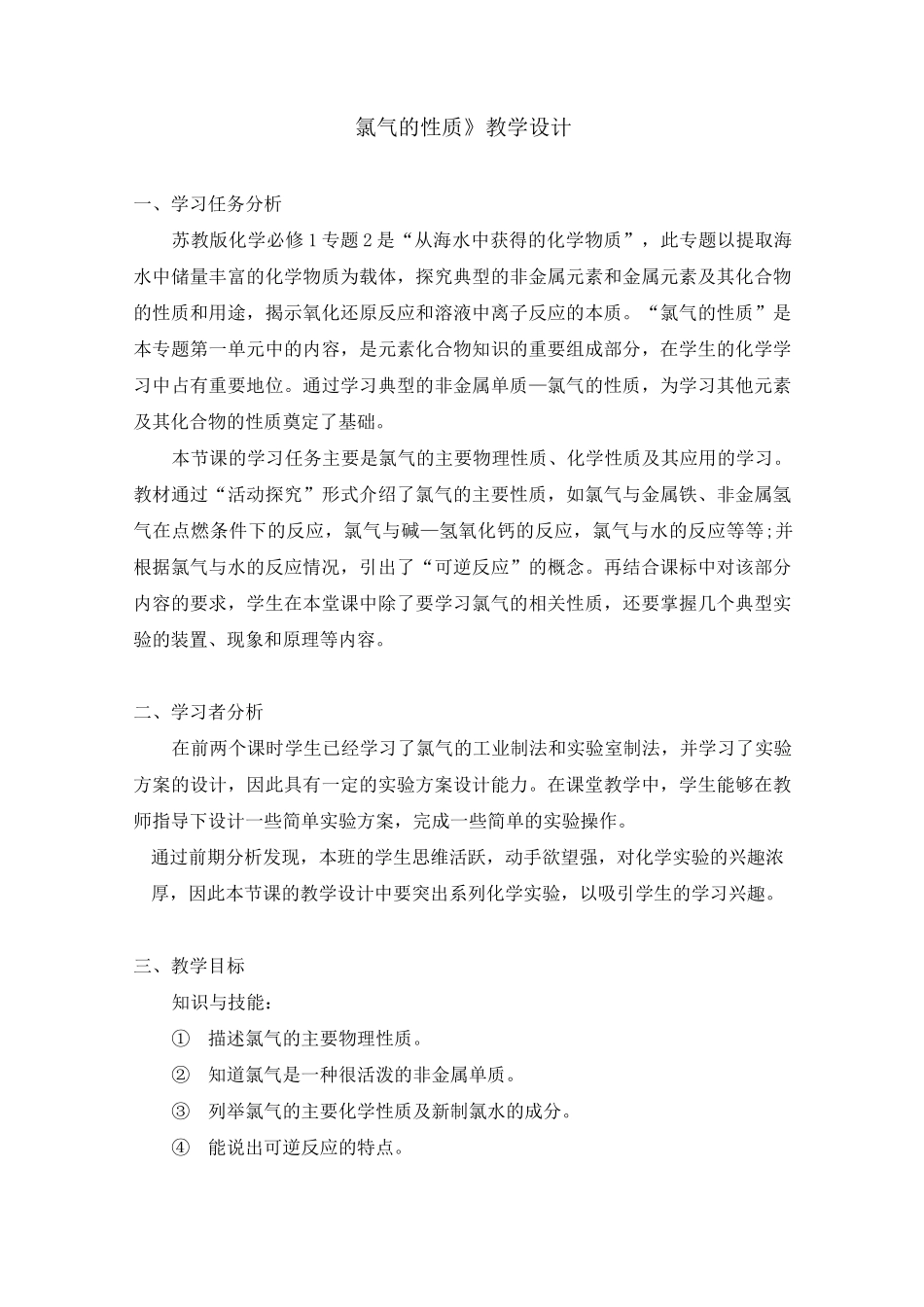 《氯气的性质》教学设计_第1页