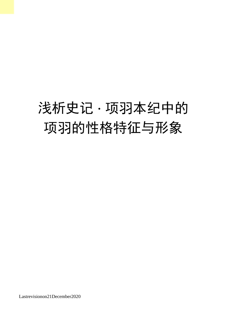 浅析史记·项羽本纪中的项羽的性格特征与形象_第1页