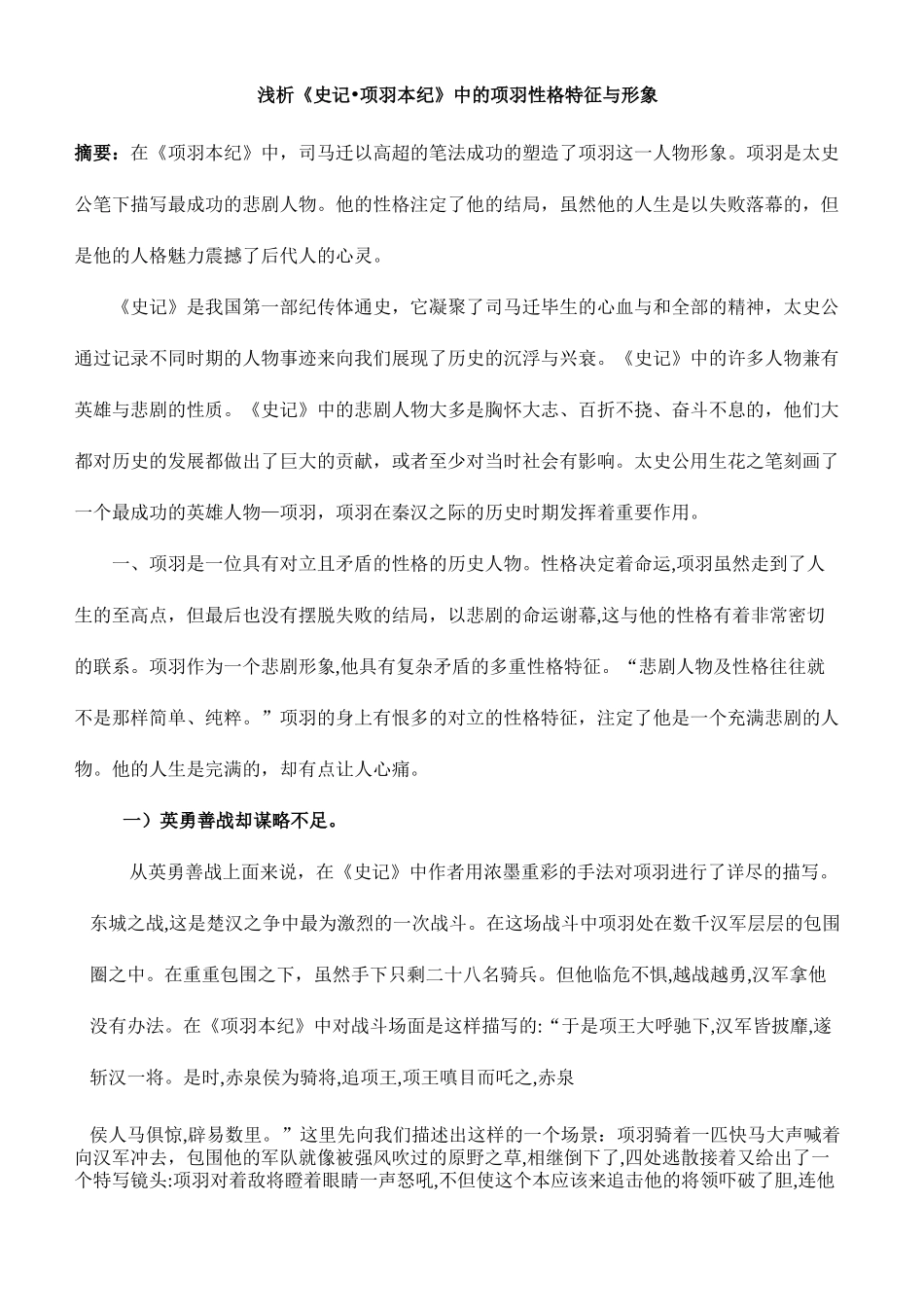 浅析史记·项羽本纪中的项羽的性格特征与形象_第2页